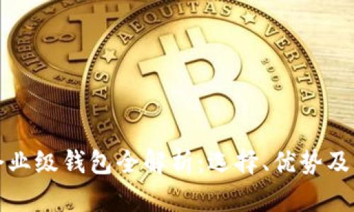 区块链企业级钱包全解析：选择、优势及发展趋势