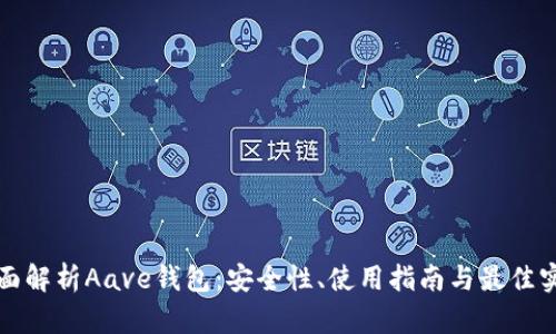 全面解析Aave钱包：安全性、使用指南与最佳实践