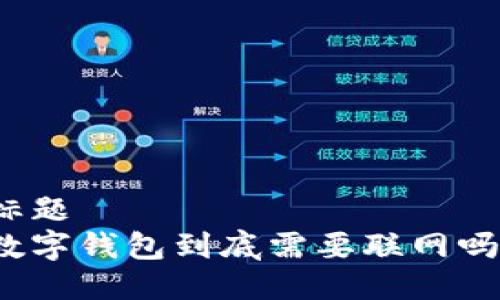 标题
数字钱包到底需要联网吗？