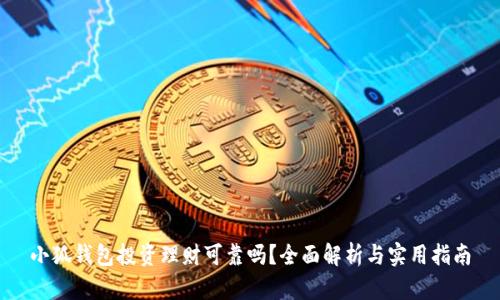 小狐钱包投资理财可靠吗？全面解析与实用指南