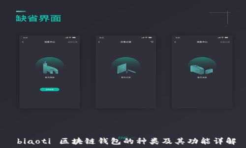   
 biaoti 区块链钱包的种类及其功能详解