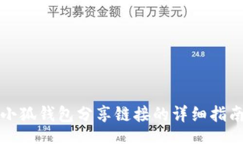 小狐钱包分享链接的详细指南