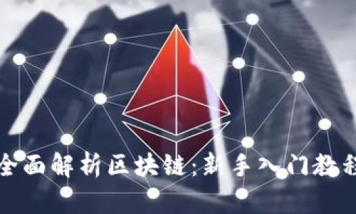 全面解析区块链：新手入门教程