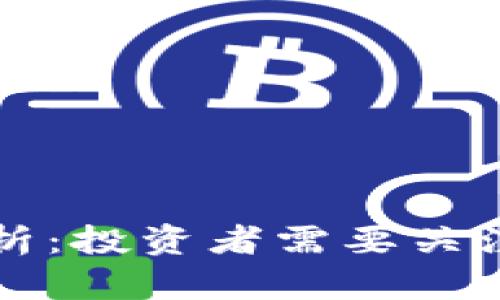 生成的内容

波场币前景分析：投资者需要关注的几个关键点