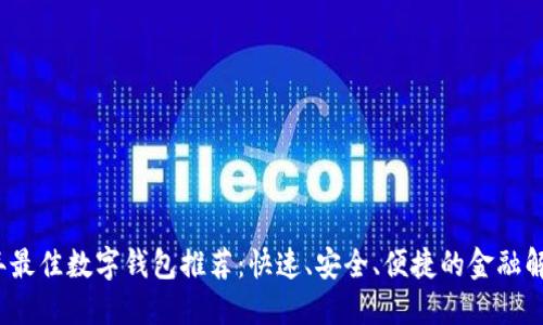 2023年最佳数字钱包推荐：快速、安全、便捷的金融解决方案