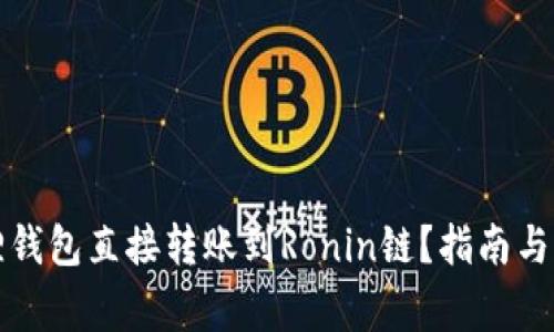 如何通过狐狸钱包直接转账到Ronin链？指南与常见问题解析