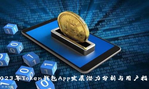 2023年Token钱包App发展潜力分析与用户指南