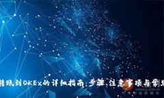 狐狸钱包转账到OKEx的详细指南：步骤、注意事项