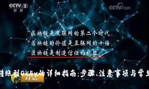 狐狸钱包转账到OKEx的详细指南：步骤、注意事项与常见问题解答