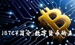 标题: 比特币（BTC）简介：数字货币的未来和投资