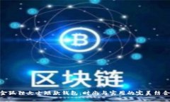 金狐狸女士短款钱包：时尚与实用的完美结合