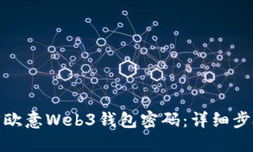 如何找回欧意Web3钱包密码：详细步骤与建议