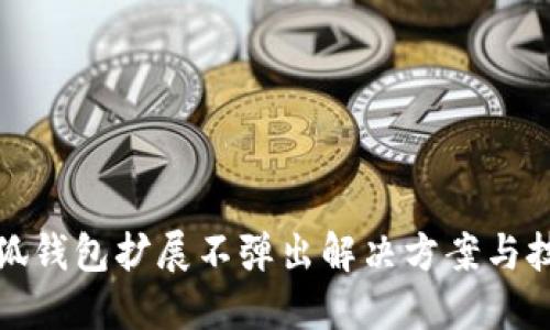 小狐钱包扩展不弹出解决方案与技巧