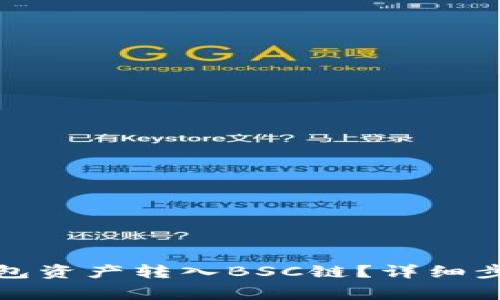 如何将小狐钱包资产转入BSC链？详细步骤与注意事项