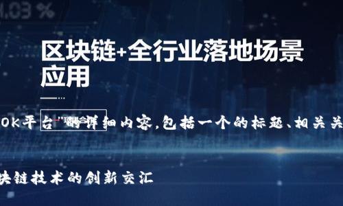 在这里，我将为您提供关于“OK平台”的详细内容，包括一个的标题、相关关键词、内容大纲和问题解答。


OK平台详解：数字金融与区块链技术的创新交汇