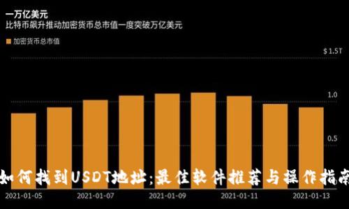 如何找到USDT地址：最佳软件推荐与操作指南