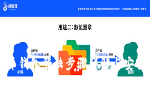 比特币钱包登陆步骤详解与安全指南