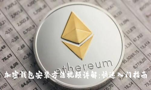 加密钱包安装方法视频讲解：快速入门指南