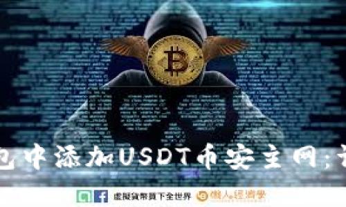 如何在小狐钱包中添加USDT币安主网：详细步骤与指南