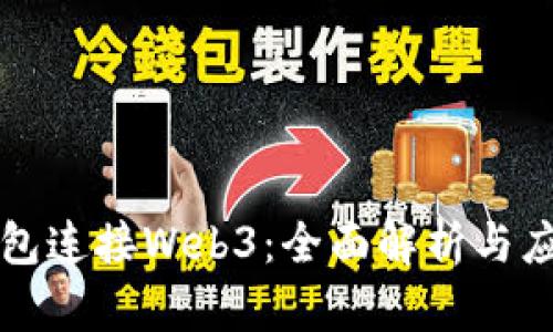 小狐钱包连接Web3：全面解析与应用指南