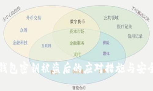 小狐钱包密钥被盗后的应对措施与安全指南