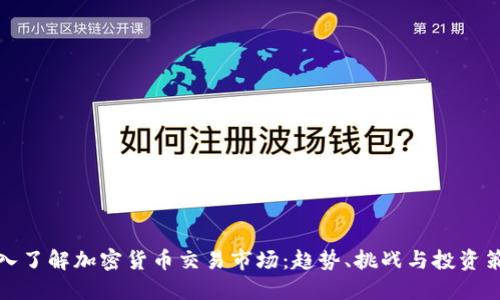 深入了解加密货币交易市场：趋势、挑战与投资策略