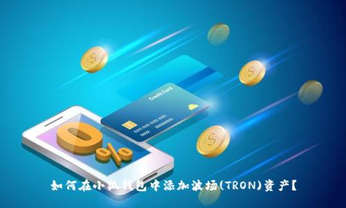 如何在小狐钱包中添加波场(TRON)资产？