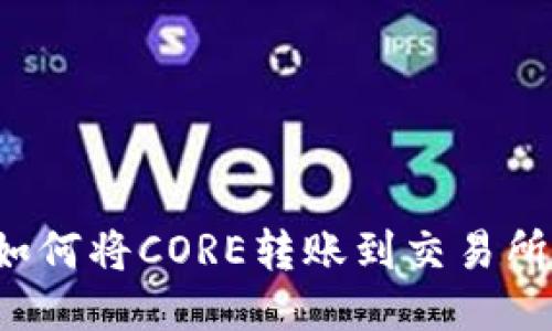 小狐钱包如何将CORE转账到交易所？全面指南