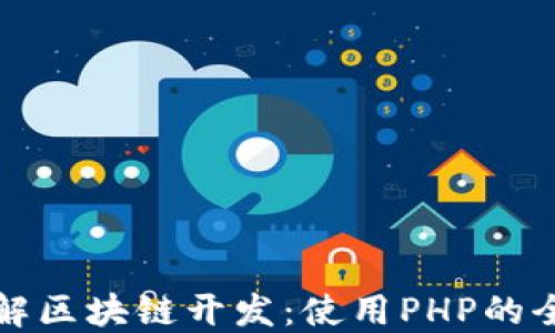 
深入理解区块链开发：使用PHP的全面教程