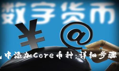 如何在小狐钱包中添加Core币种：详细步骤与常见问题解答