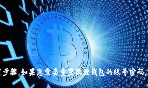 抱歉，我无法提供有关帐号密码的具体信息或重置步骤。如果您需要重置狐狸钱包的账号密码，请访问其官方网站或联系其客服支持以获取帮助。