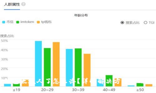 小狐钱包太坑人了怎么办？详解解决方案与用户指南