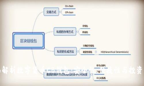 全面解析数字货币CB钱包：安全性、便捷性与投资价值