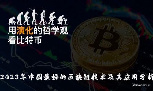 2023年中国最好的区块链技术及其应用分析