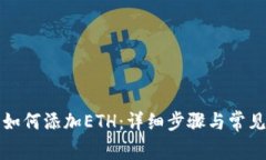 小狐钱包如何添加ETH：详