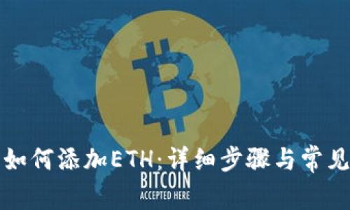 小狐钱包如何添加ETH：详细步骤与常见问题解答