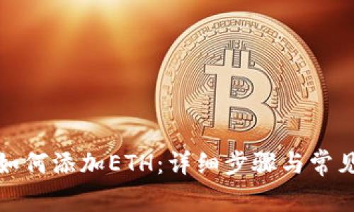 小狐钱包如何添加ETH：详细步骤与常见问题解答