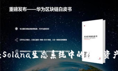 小狐钱包：Solana生态系统中的数字资产管理工具