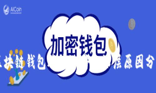 区块链钱包股价涨停的深层原因分析