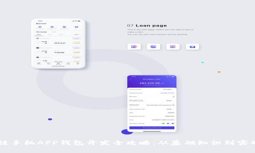 区块链手机APP钱包开发全攻略：从基础知识到实战应用