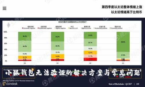 小狐钱包无法验证的解决方案与常见问题