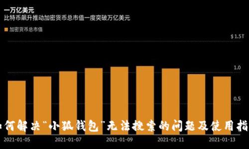 如何解决“小狐钱包”无法搜索的问题及使用指南