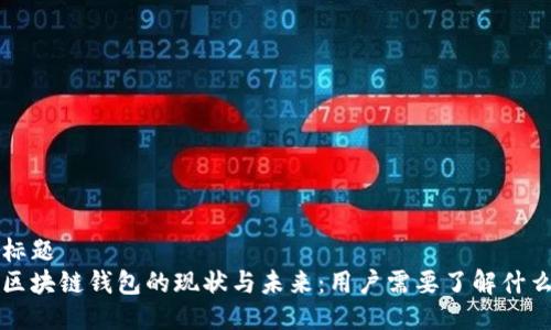 标题 
区块链钱包的现状与未来：用户需要了解什么