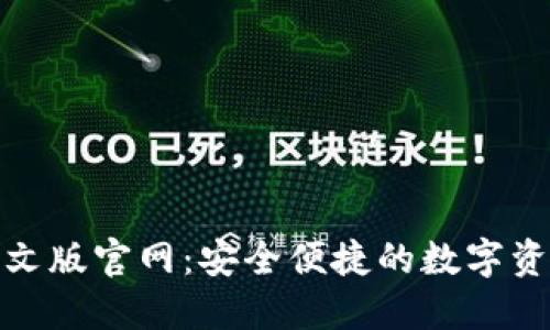 狐狸钱包中文版官网：安全便捷的数字资产管理工具