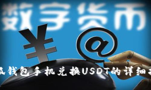 小狐钱包手机兑换USDT的详细指南