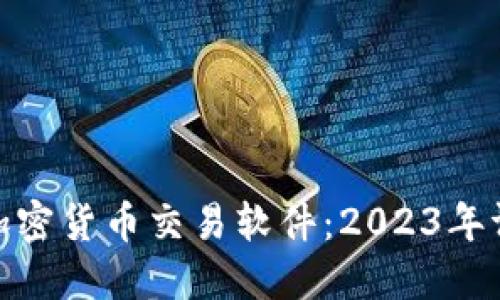 推荐最佳加密货币交易软件：2023年评测与比较