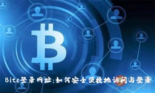 Bitc登录网址：如何安全便捷地访问与登录