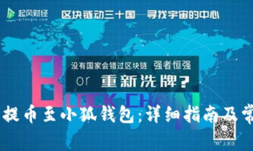 如何将CORE提币至小狐钱包：详细指南及常见问题解答