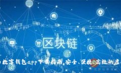 2023年最新C币数字钱包ap