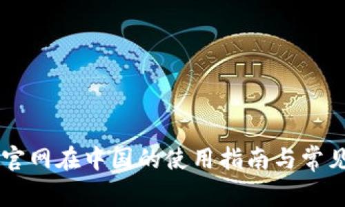 Coinbase官网在中国的使用指南与常见问题解答